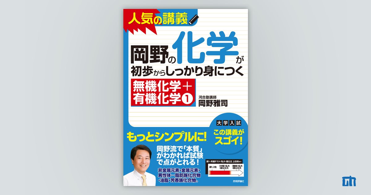 岡野の化学をはじめからていねいに―大学受験化学 (無機・有機
