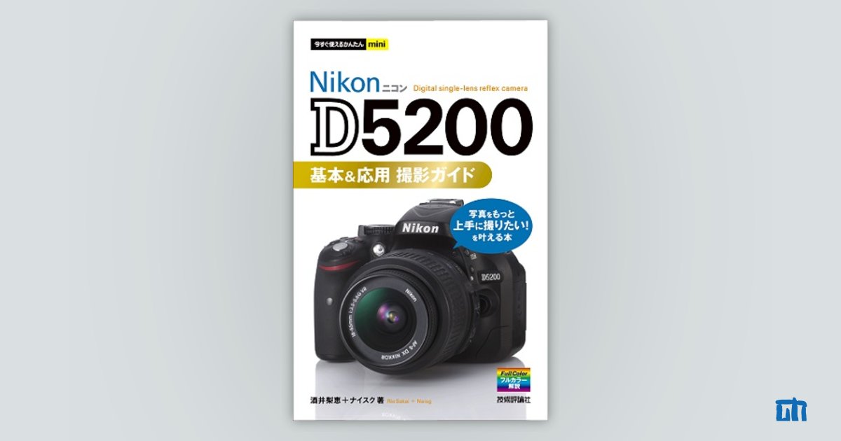 今すぐ使えるかんたんmini Nikon D5200 基本＆応用 撮影ガイド：書籍