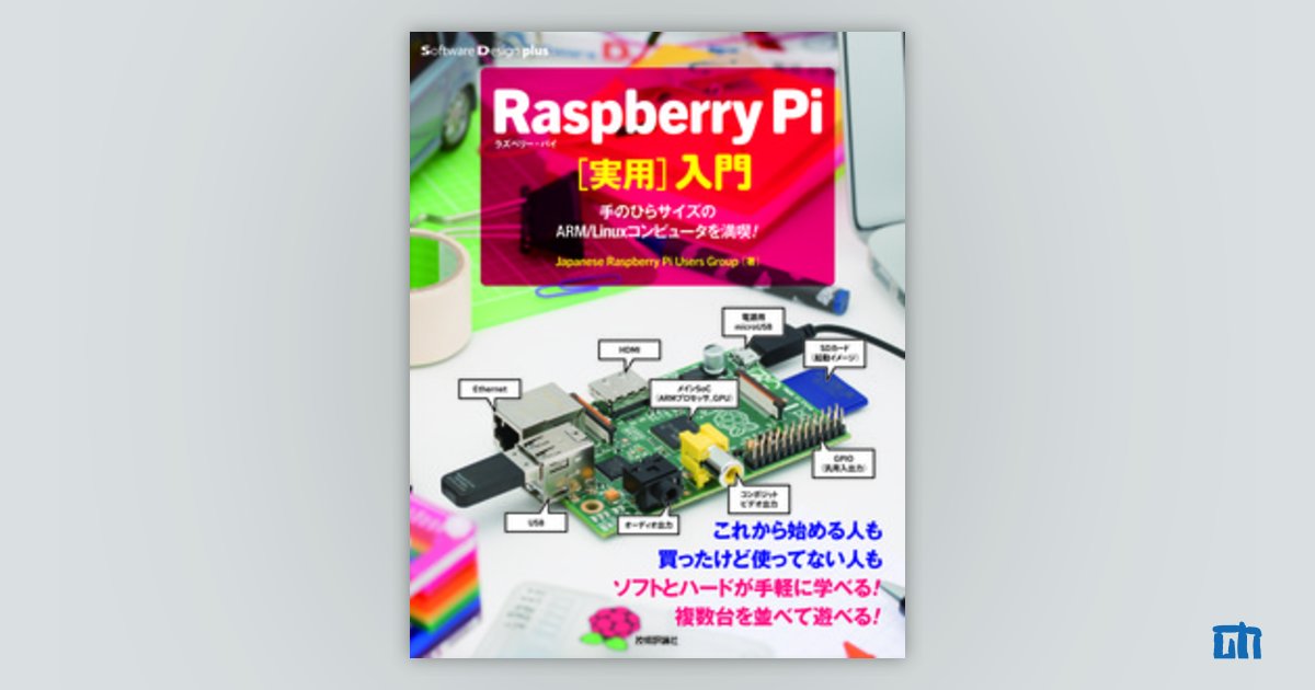 Raspberry Pi［実用］入門――手のひらサイズのARM/Linuxコンピュータを