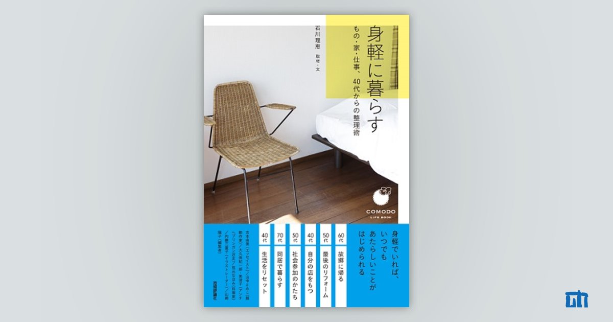 身軽に暮らす ――もの・家・仕事、40代からの整理術：書籍案内｜技術評論社