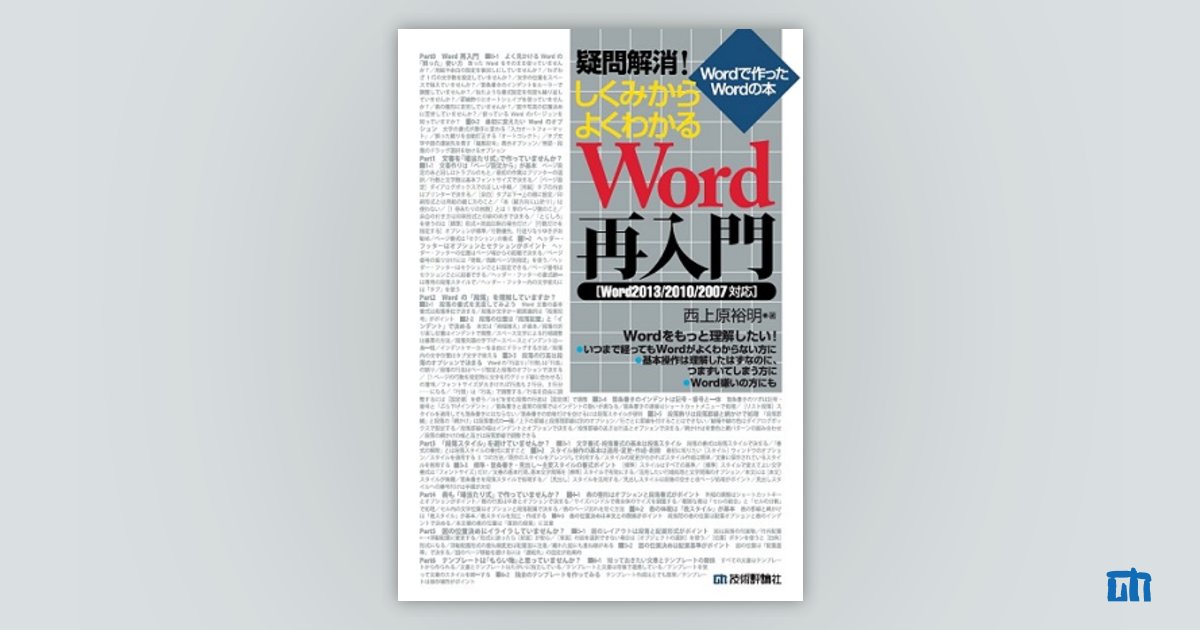 疑問解消！ しくみからよくわかるWord再入門［Word2013/2010/2007対応］：書籍案内｜技術評論社