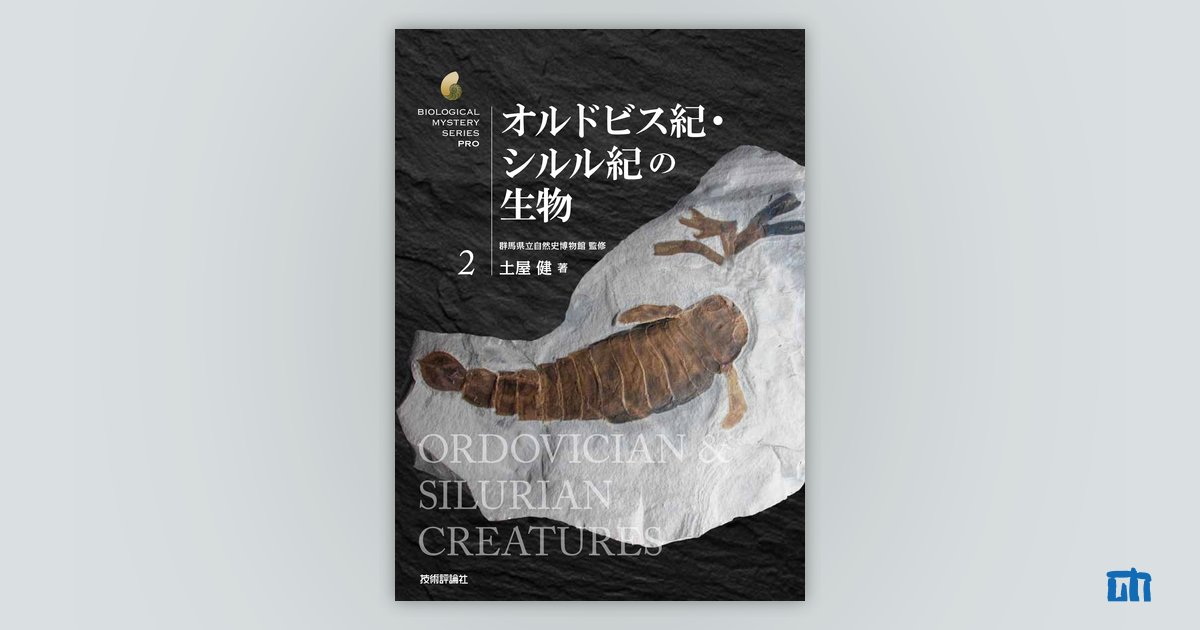 オルドビス紀・シルル紀の生物：書籍案内｜技術評論社