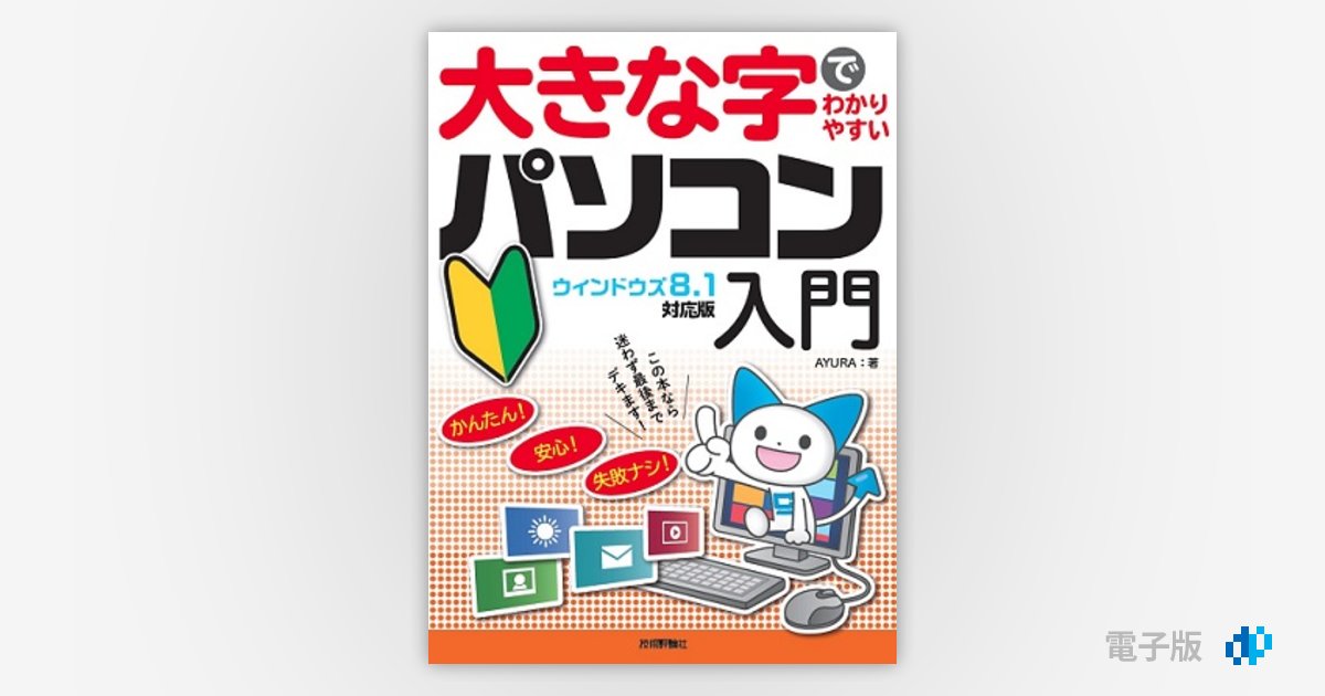 大きな字でわかりやすい パソコン入門 ウィンドウズ8.1対応版 | Gihyo