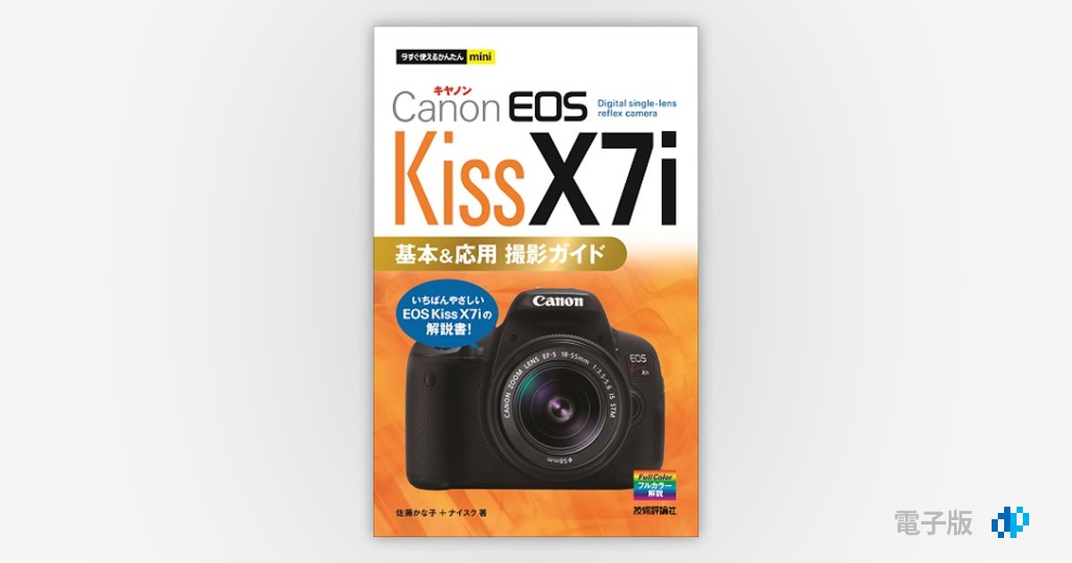 Canon EOS Kiss X7i基本応用撮影ガイド 佐藤かな子 ナイスク