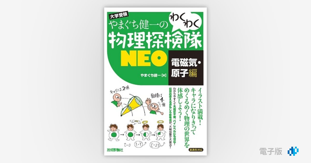 やまぐち健一の わくわく物理探検隊NEO 「電磁気・原子編」 | Gihyo Digital Publishing … 技術評論社の電子書籍