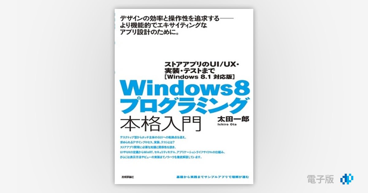 Windows8 プログラミング本格入門 ~ストアアプリのUI/UX・実装・テストまで [Windows8.1対応版] 太田 一郎 Windows 8プログラミング本格入門 ～ストアアプリのUI/UX・実装