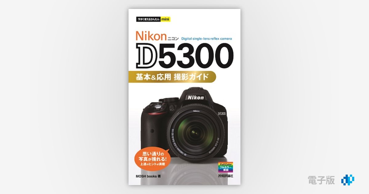 良好品】 Nikon D5300 基本応用撮影ガイド 3463-2 nascd.edu.bd