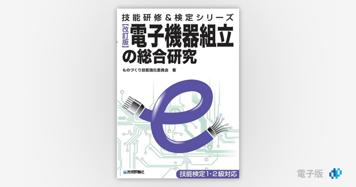 改訂版]電子機器組立の総合研究 | Gihyo Digital Publishing … 技術