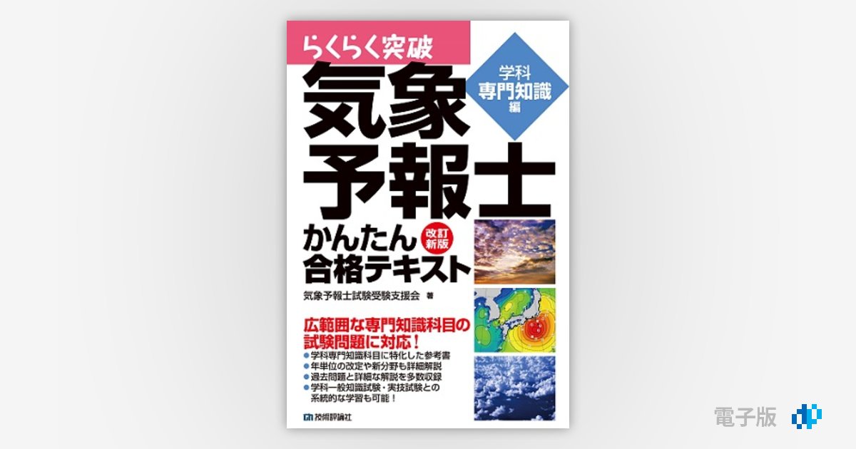 らくらく突破気象予報士かんたん合格テキスト 学科一般知識編 - 本