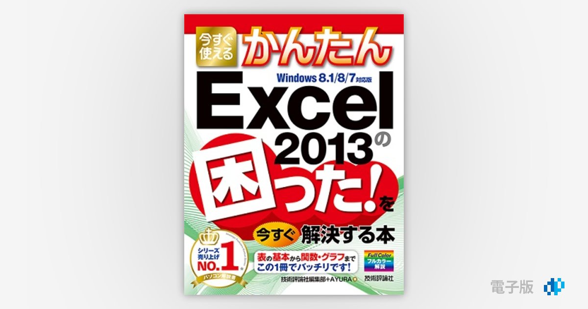 今すぐ使えるかんたん Excel 2013の困った！を今すぐ解決する本 