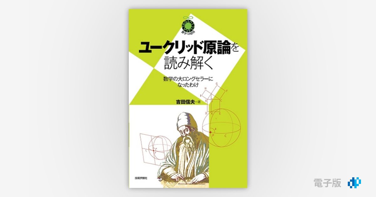 ユークリッド原論を読み解く〜数学の大ロングセラーになったわけ 