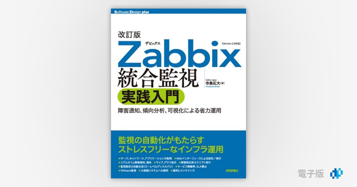 改訂版 Zabbix統合監視実践入門──障害通知、傾向分析、可視化による省力運用 | Gihyo Digital Publishing …  技術評論社の電子書籍