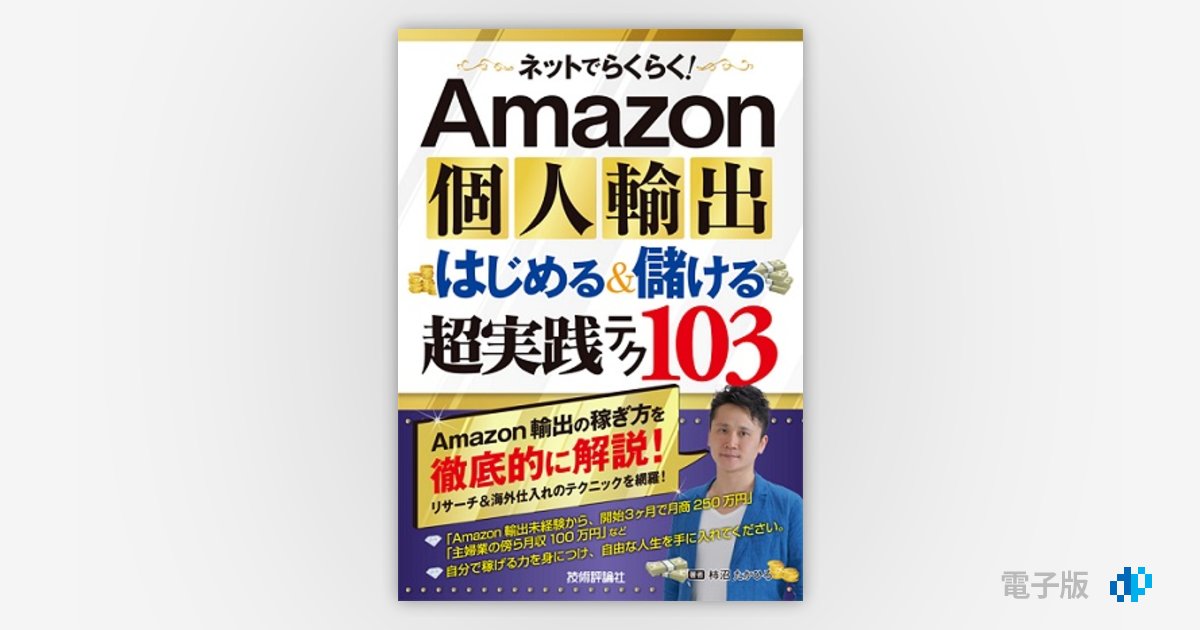 ネットでらくらく!Amazon個人輸出はじめる&儲ける超実践テク103 ネットでらくらく！ Amazon個人輸出 はじめる＆儲ける 超実践