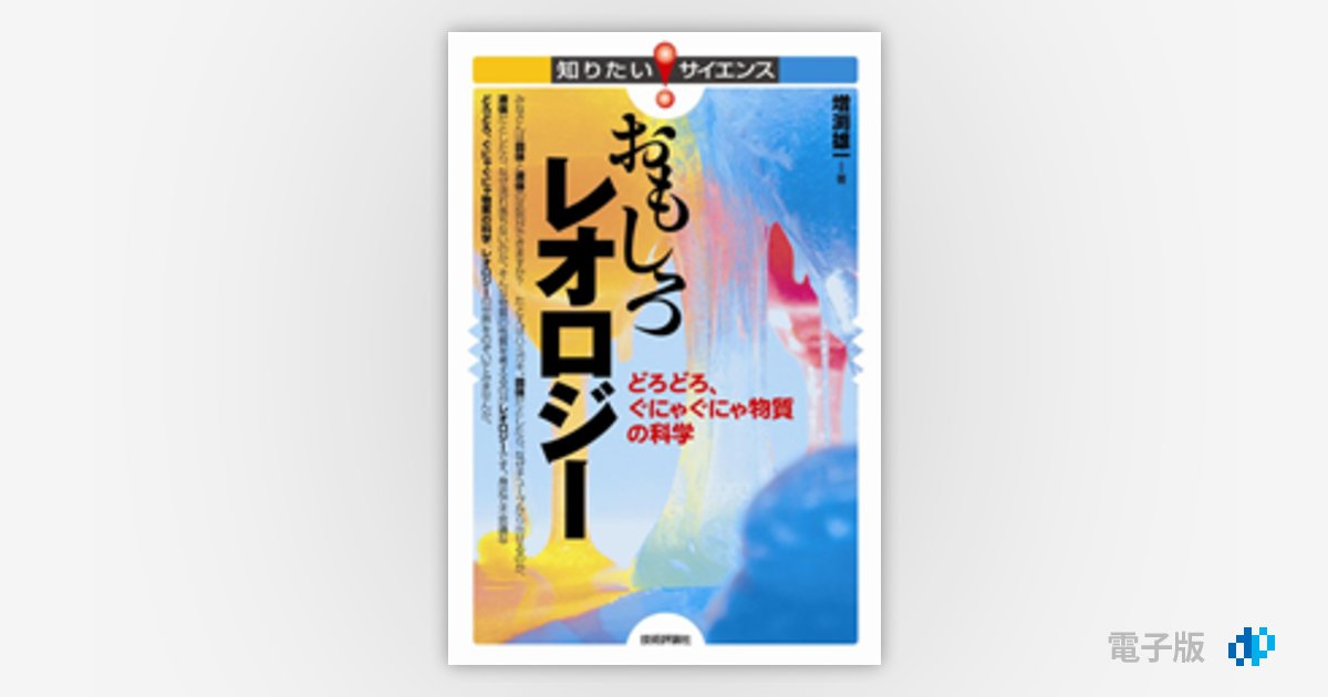 おもしろレオロジー どろどろ ぐにゃぐにゃ物質の科学 Gihyo Digital Publishing 技術評論社の電子書籍