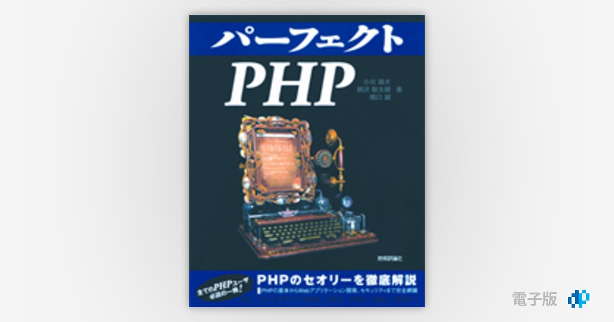 パーフェクトPHP | Gihyo Digital Publishing … 技術評論社の電子書籍