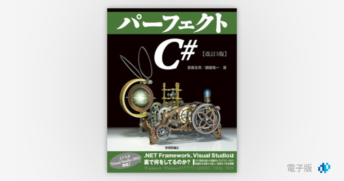 改訂3版 パーフェクトC# | Gihyo Digital Publishing … 技術評論社の