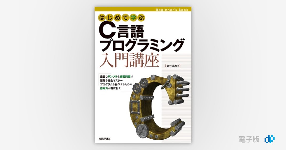 C入門 はじめて学ぶ C言語プログラミング 入門講座 | Gihyo Digital