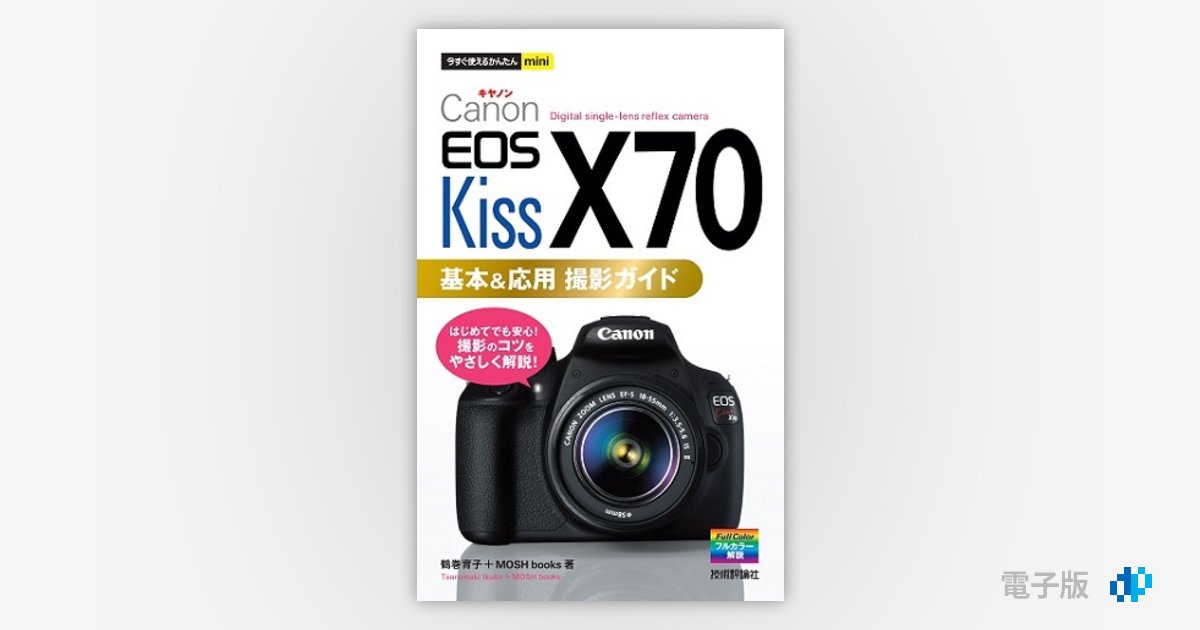 今すぐ使えるかんたんmini Canon EOS Kiss X70 基本＆応用 撮影ガイド