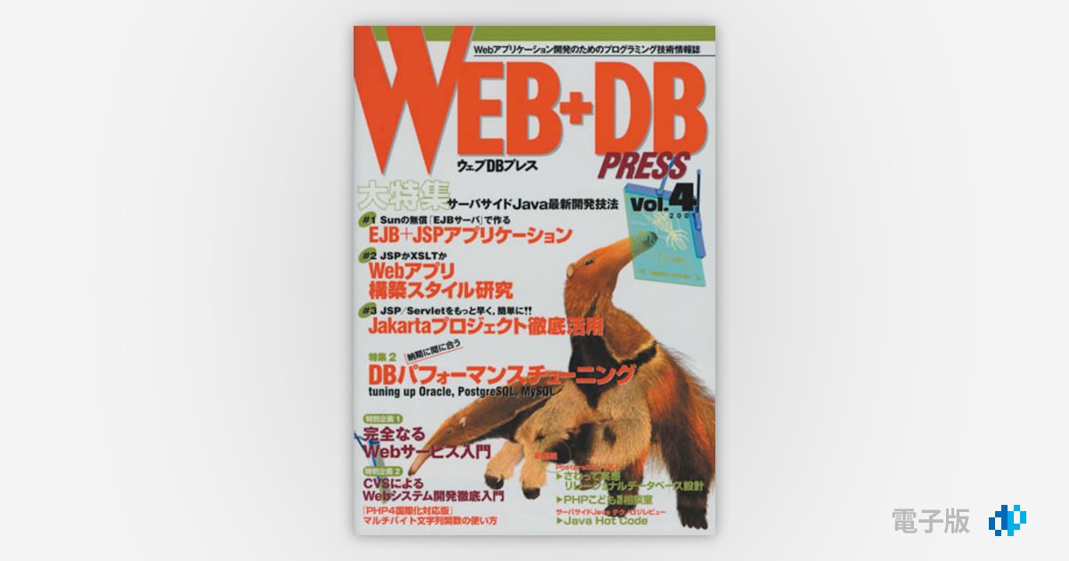 WEB+DB PRESS Vol.4 | Gihyo Digital Publishing … 技術評論社の電子書籍