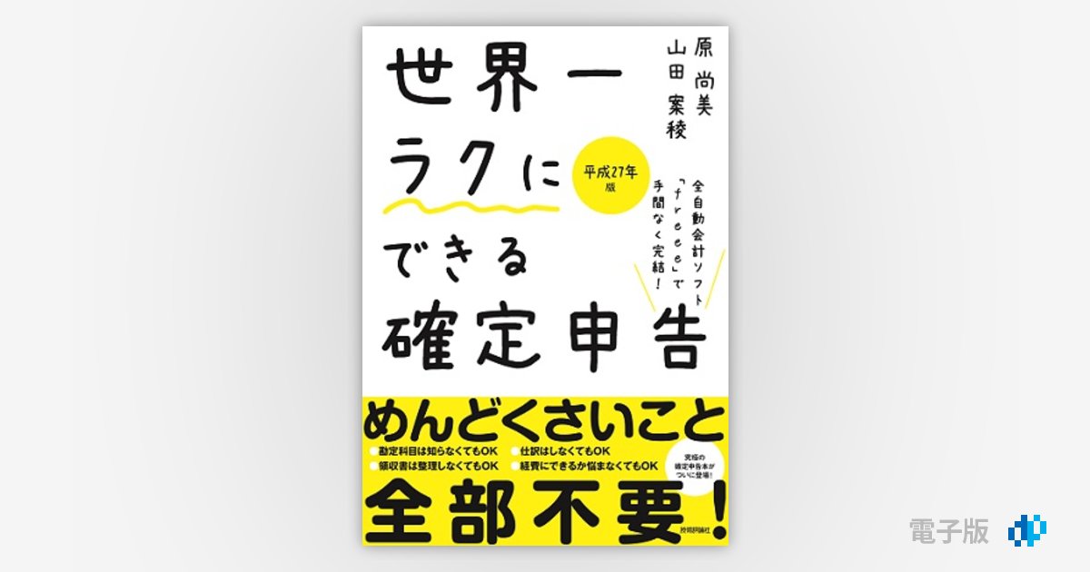 一番の贈り物 世界一ラクにできる確定申告 : 世界一ラクにできる確定 