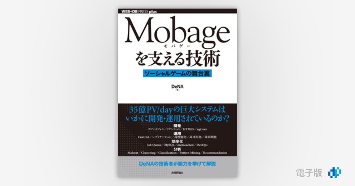 NEW売り切れる前に☆ Mobageを支える技術 : ソーシャルゲームの舞台裏 wattsindustries.ru:443