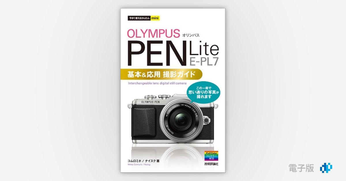 今すぐ使えるかんたんmini オリンパス PEN Lite E-PL7 基本＆応用撮影