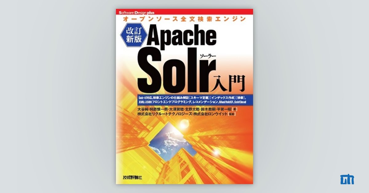 ［改訂新版］Apache　Solr入門――オープンソース全文検索エンジン：書籍案内｜技術評論社