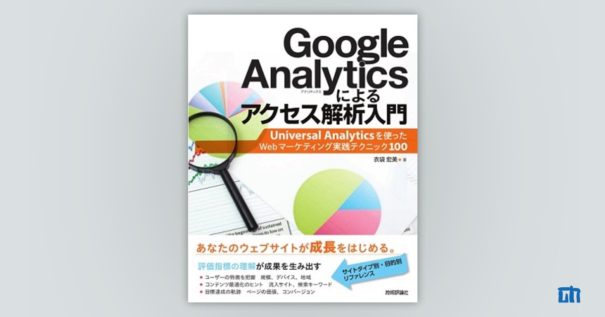 Google Analyticsアクセス解析テクニック - コンピュータ・IT