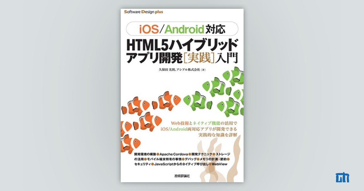 iOS/Android対応］HTML5ハイブリッドアプリ開発［実践］入門：書籍案内