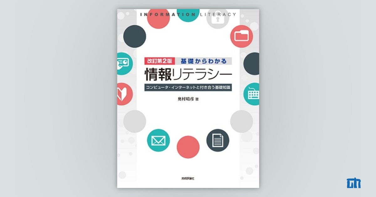 改訂第2版】基礎からわかる情報リテラシー：書籍案内｜技術評論社