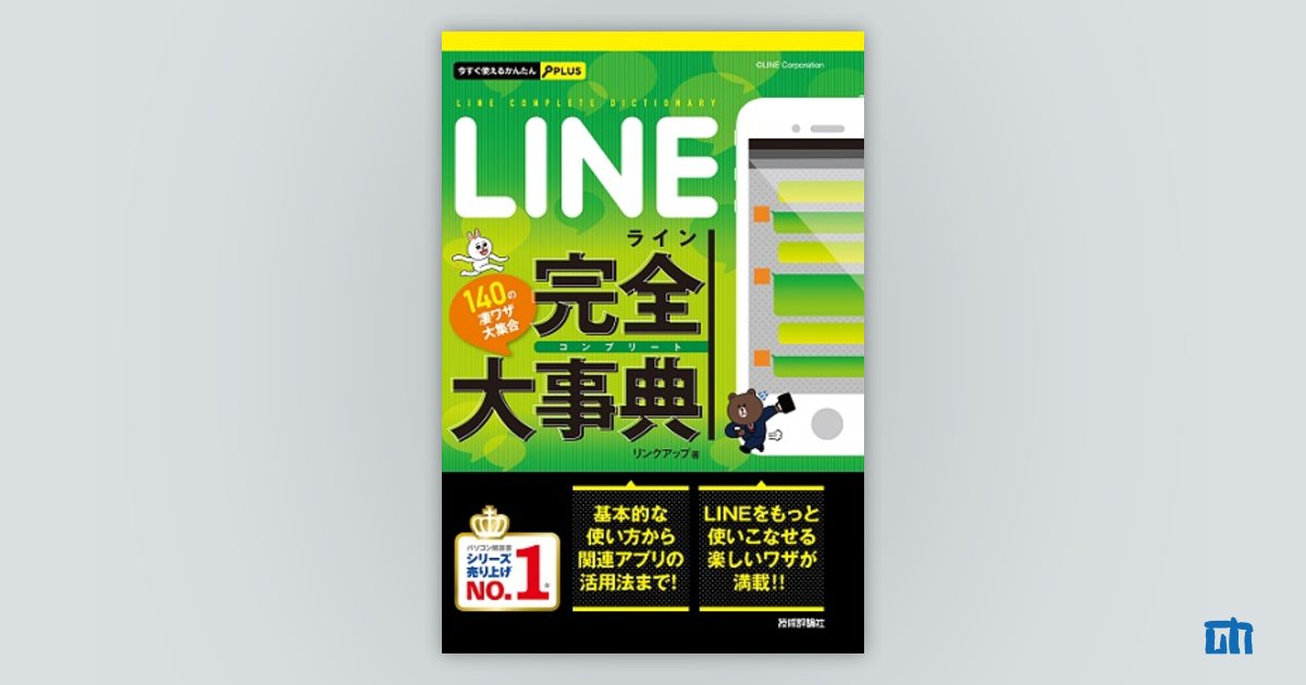 今すぐ使えるかんたんPLUS LINE 完全大事典：書籍案内｜技術評論社 