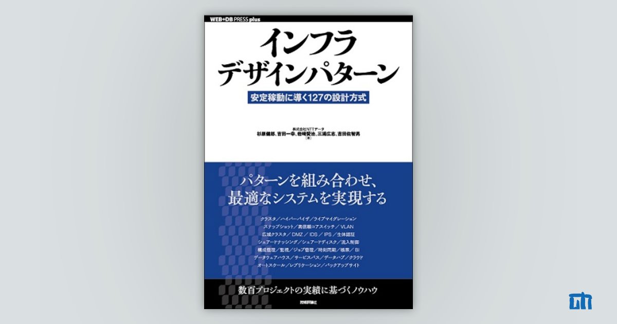 インフラデザインパターン ── 安定稼動に導く127の設計方式：書籍