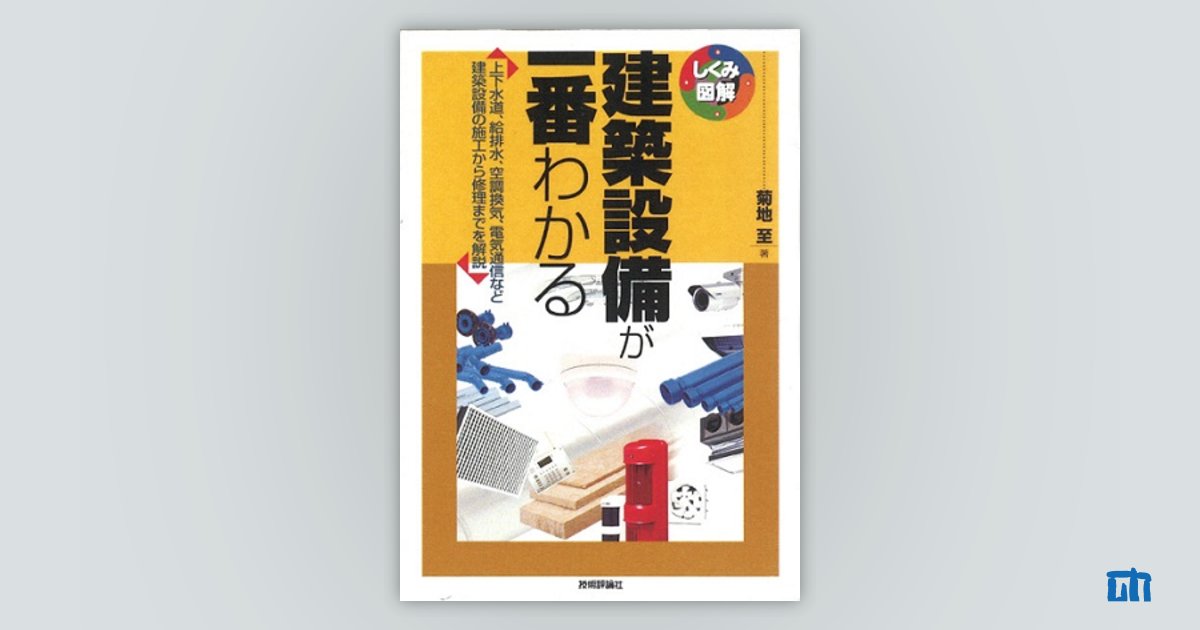 建築設備が一番わかる：書籍案内｜技術評論社