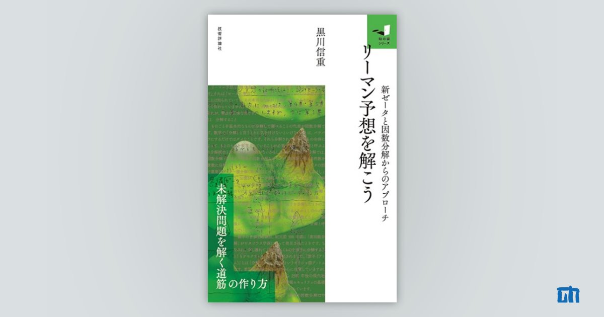 リーマン予想を解こう～新ゼータと因数分解からのアプローチ〜：書籍案内｜技術評論社