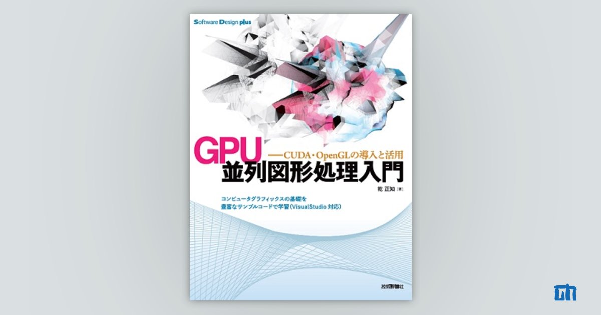 GPU 並列図形処理入門――CUDA・OpenGLの導入と活用：書籍 