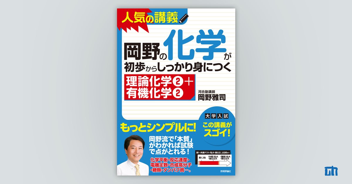 素晴らしい品質 岡野の化学基礎が初歩からしっかり身につく kead.al