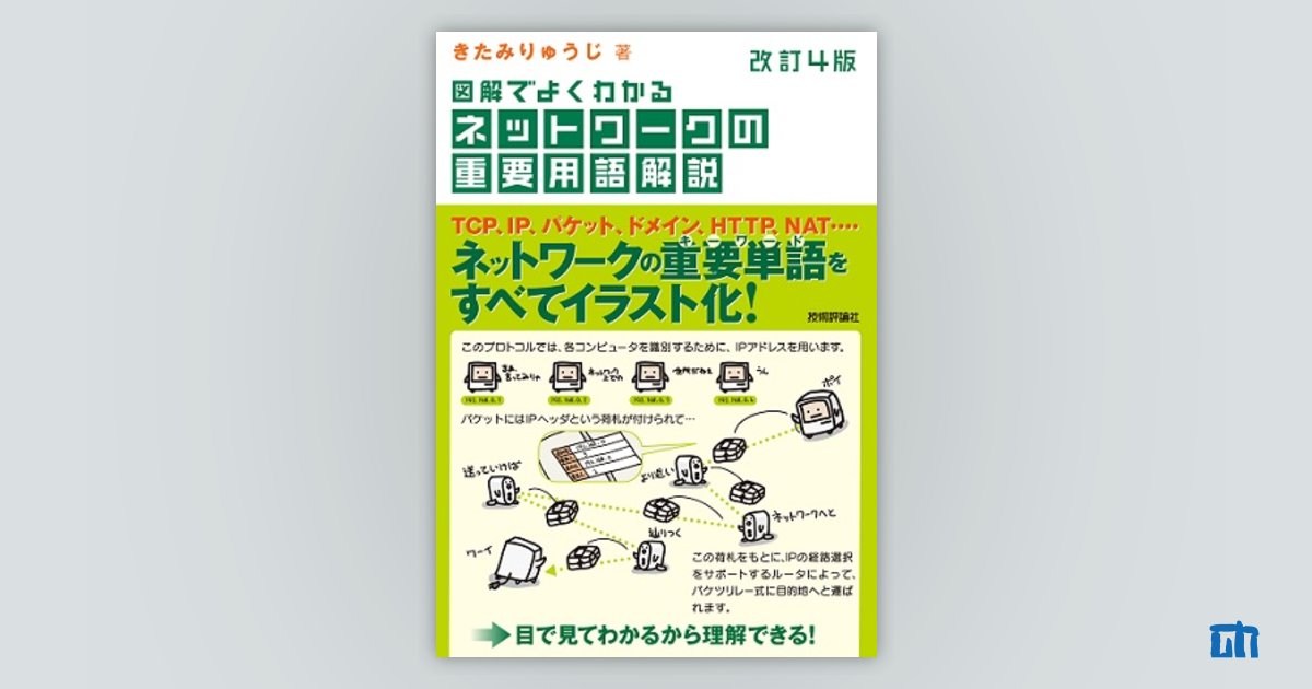 改訂4版 図解でよくわかる ネットワークの重要用語解説：書籍案内