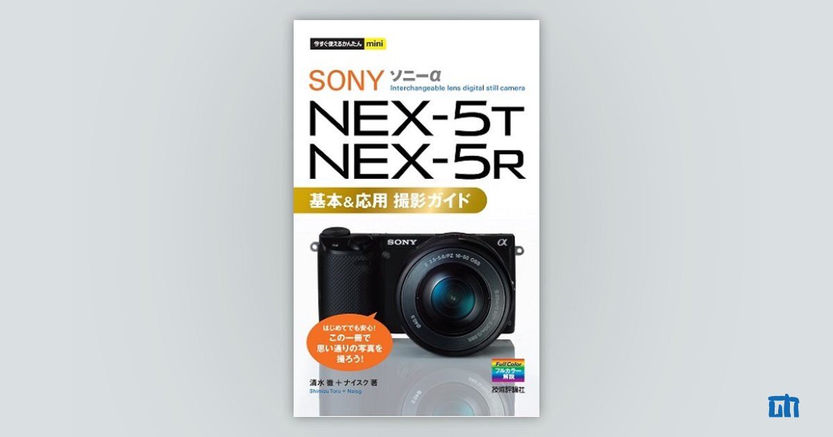 今すぐ使えるかんたんmini ソニー α NEX-5T/5R 基本＆応用 撮影