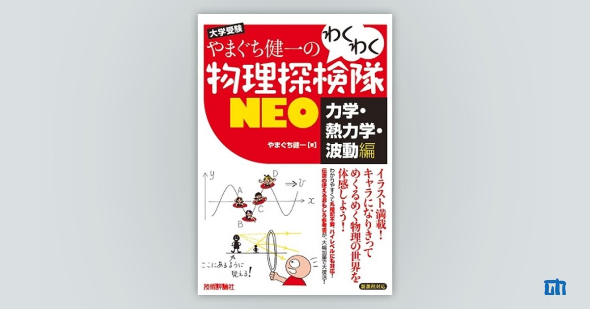 やまぐち健一の わくわく物理探検隊NEO 「力学・熱力学・波動編