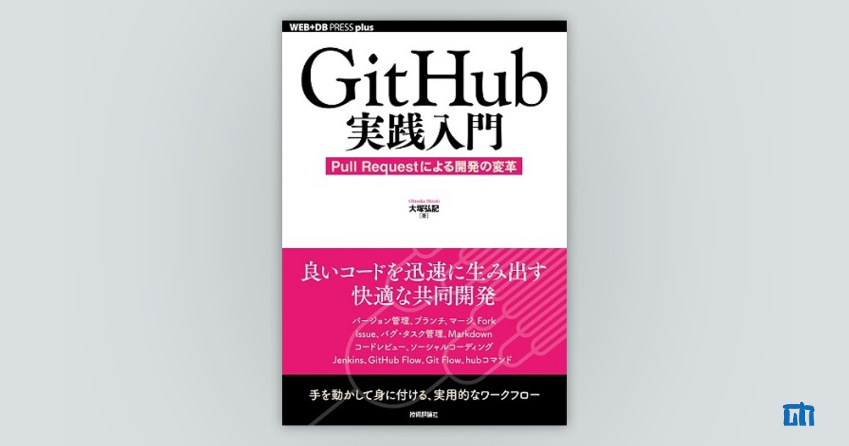 GitHub実践入門──Pull Requestによる開発の変革：書籍案内｜技術評論社