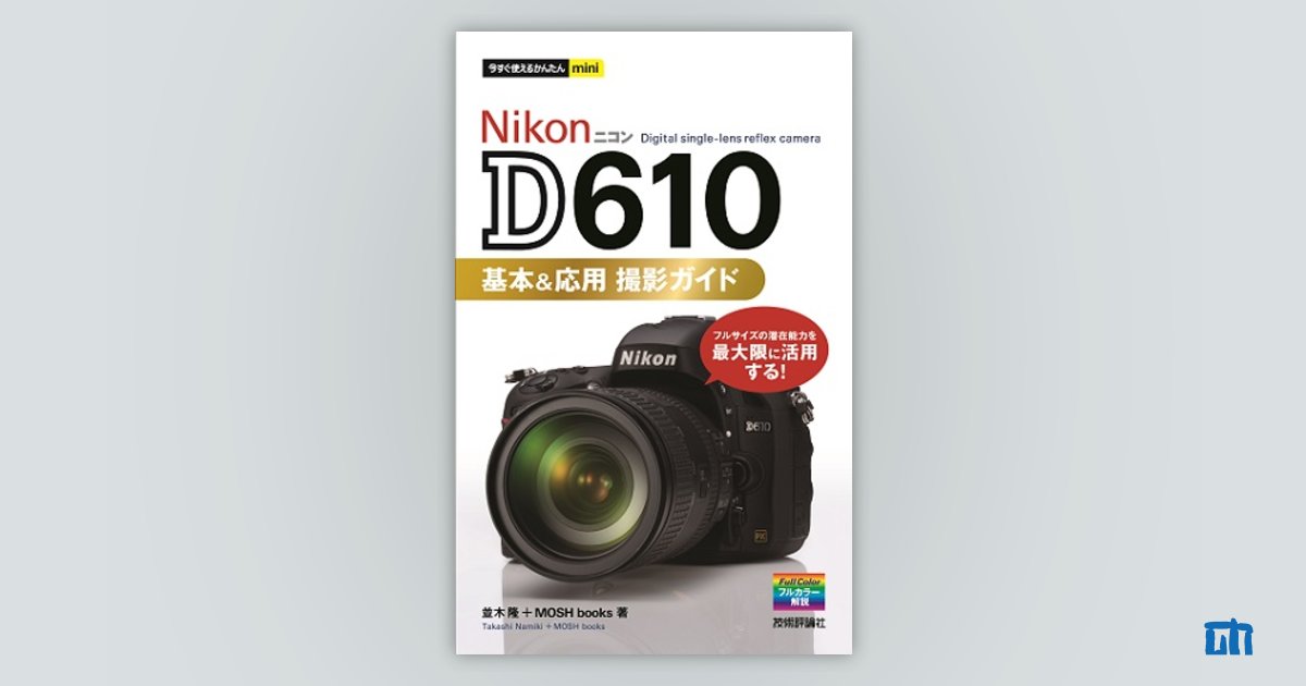 今すぐ使えるかんたんmini Nikon D610 基本＆応用 撮影ガイド
