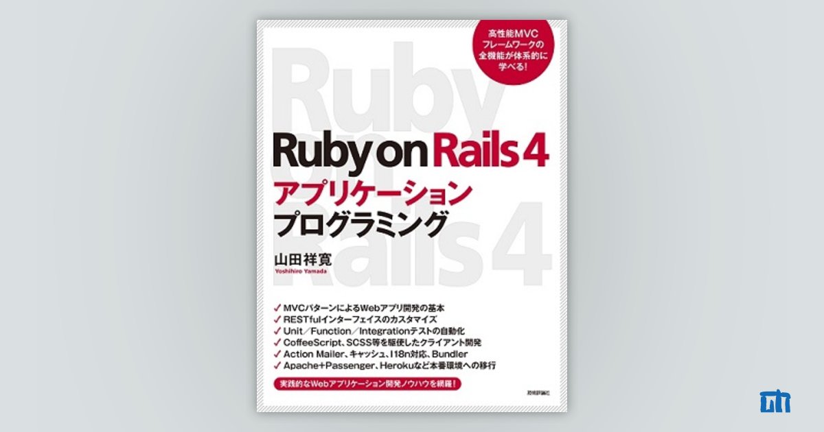 Ruby on Rails 4アプリケーションプログラミング：書籍案内｜技術評論社