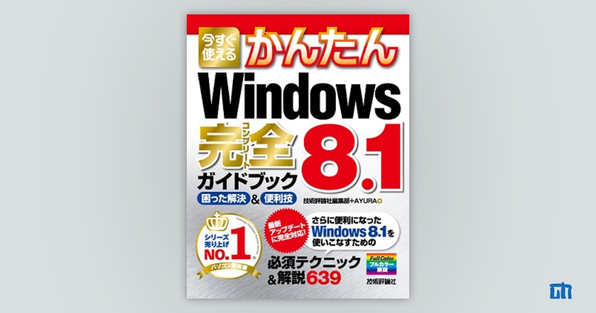 今すぐ使えるかんたん Windows 8.1完全ガイドブック 困った解決＆便利技：書籍案内｜技術評論社