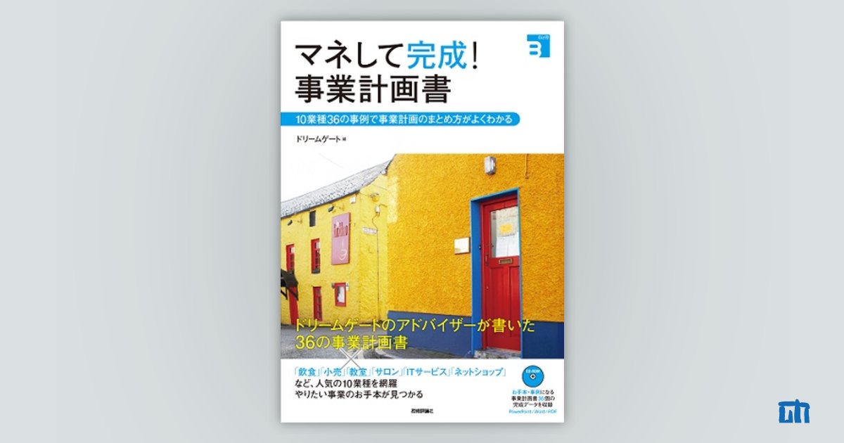 マネして完成！事業計画書―10業種36の事例で事業計画のまとめ方がよく