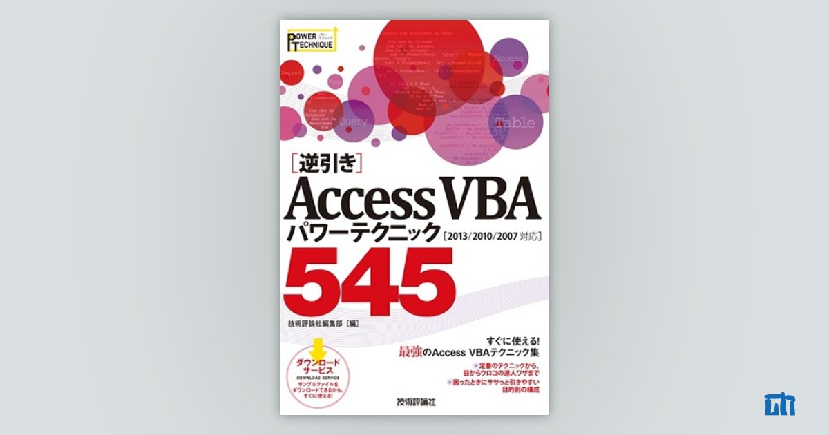 逆引き］Access VBA パワーテクニック 545 ［2013/2010/2007対応