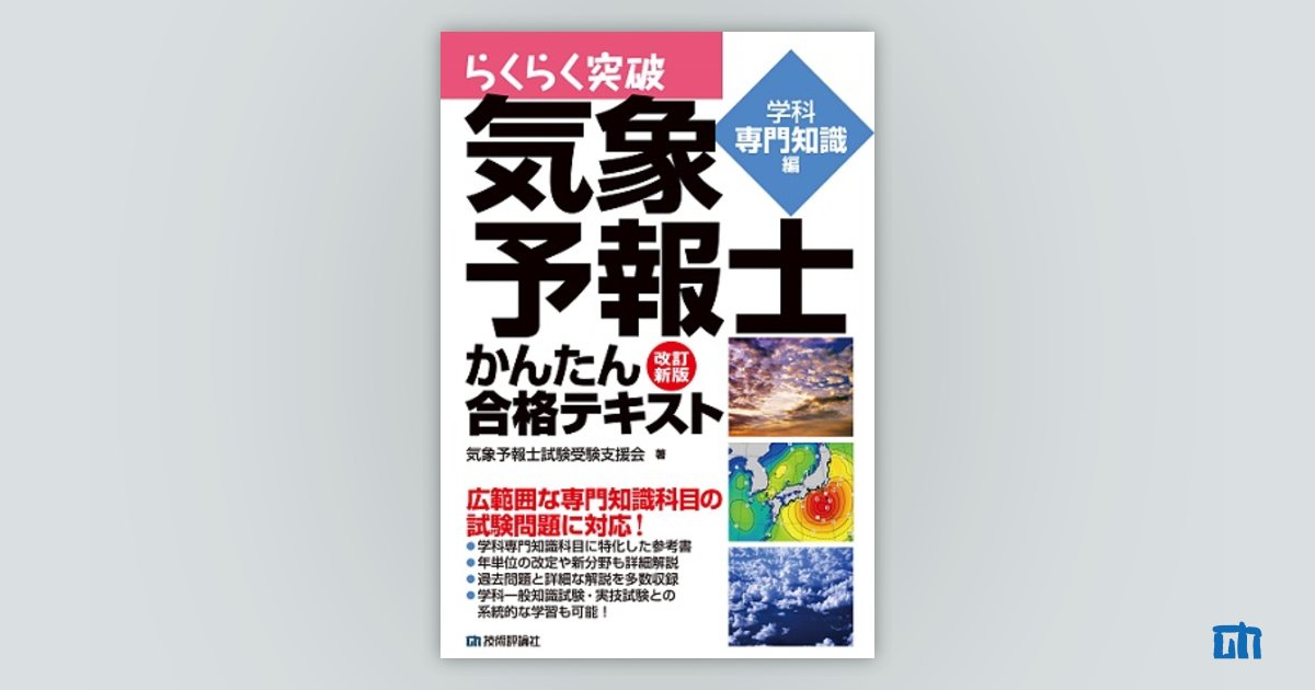 らくらく突破気象予報士かんたん合格テキスト 学科・一般知識編 【57 