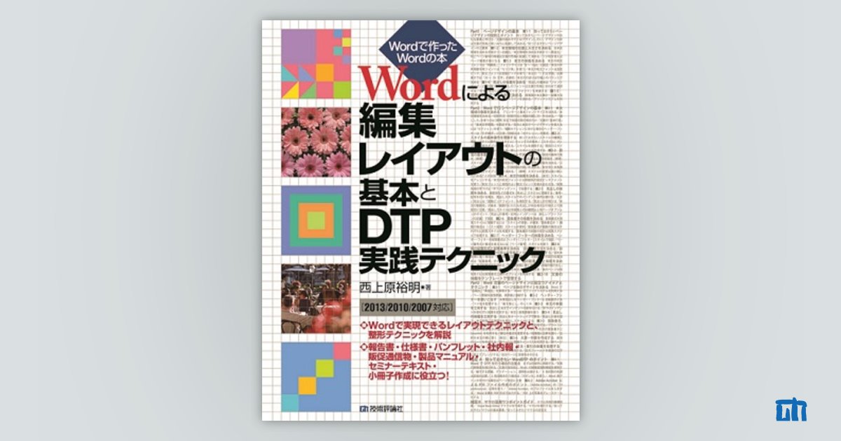 Wordによる編集レイアウトの基本とDTP実践テクニック［2013/2010/2007