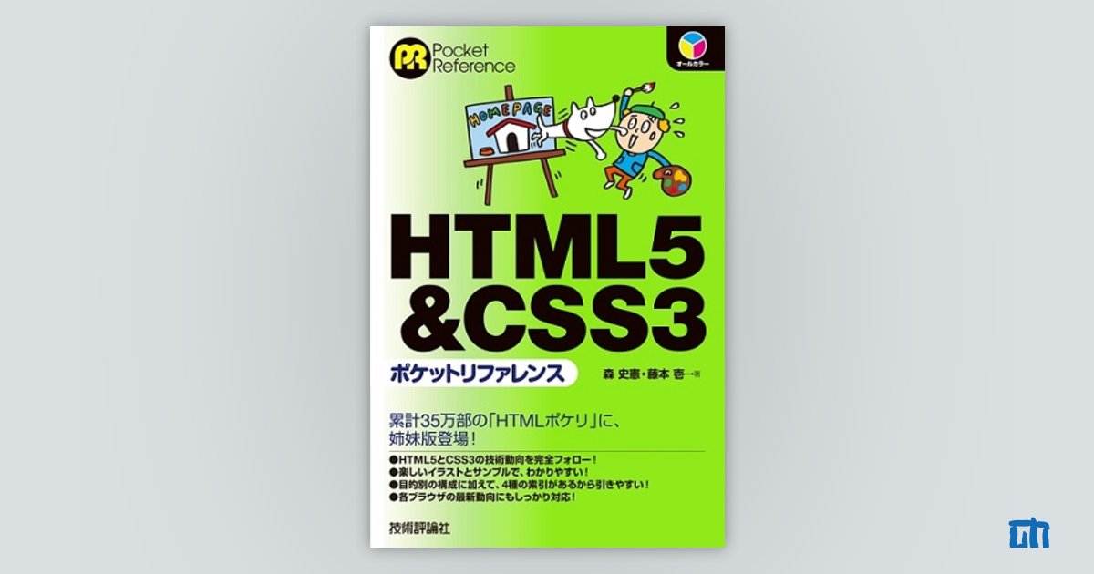 最高級 HTML5 CSS3ポケットリファレンス ecousarecycling.com