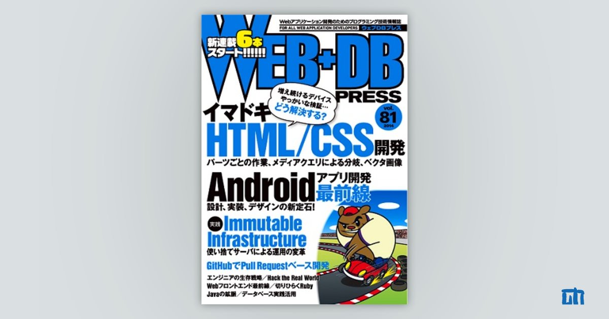 WEB+DB PRESS Vol.81｜技術評論社