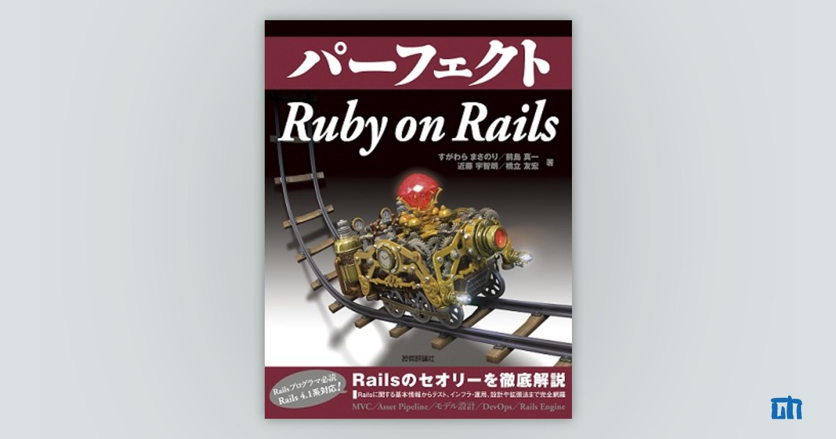 パーフェクトRuby on Rails：書籍案内｜技術評論社